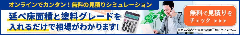 オンラインでカンタン！無料の見積もりシミュレーション 延べ面積と塗料グレードを入れるだけで相場がわかります！無料で見積をチェック