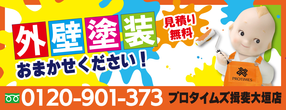 外壁塗装おまかせください！見積り無料 tel：0120-901-373